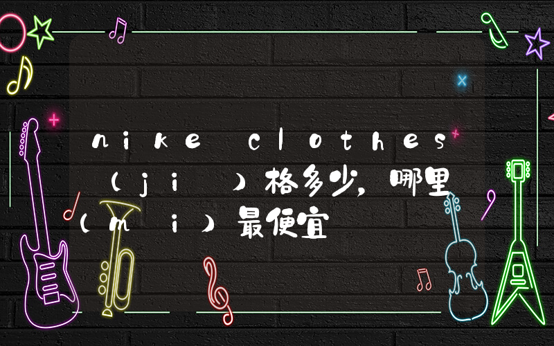 nike clothes價(jià)格多少，哪里買(mǎi)最便宜插圖